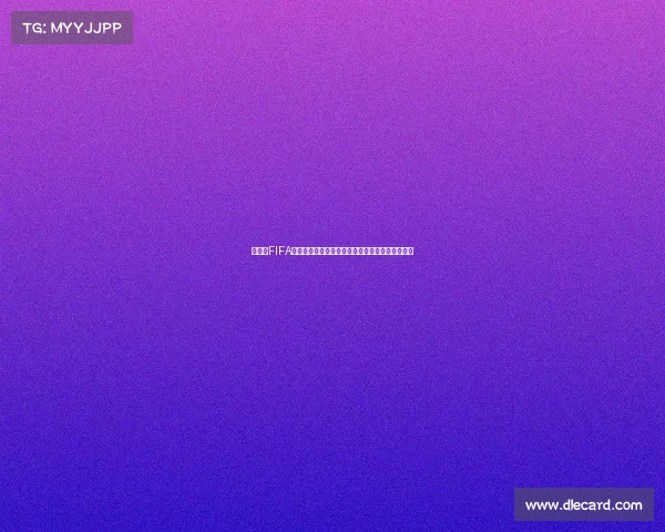 世界杯FIFA足球金卡收藏热潮与球星卡价值深度解析趋势发展 世界杯FIFA足球金卡收藏热潮与球星卡价值深度解析趋势发展
